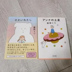 益田ミリ　まとめ売り　アンナの土星　小さいわたし