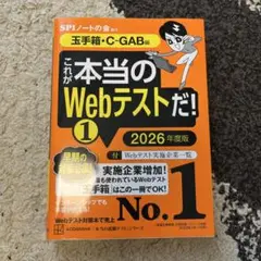 これが本当のWebテストだ！1 2026年度版　玉手箱　参考書