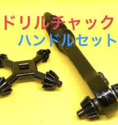 ドリルチャック ハンドルセット ラチェット 十字ハンドル インパクトドライバー