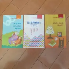 目の健康に関する書籍3冊セット