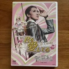 宝塚DVD 雪組　君を愛してる