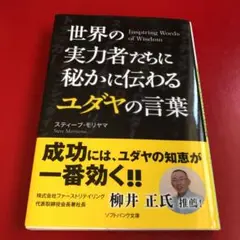世界の実力者たちに秘かに伝わるユダヤの言葉