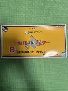 一番くじ雪印メグミルク　B賞「雪印北海道バター」ブランケット