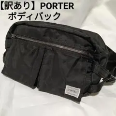 【訳あり大容量】PORTER ボディバッグ ブラック