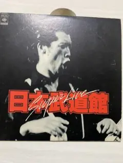 矢沢永吉スーパーライブ日本武道館 LPレコードの出品です。