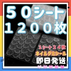 即発送・50シート ネイルチップグミシール ネイルグミシール 強力粘着グミ