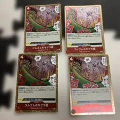 ゴムゴムのモグラ銃　４枚セット