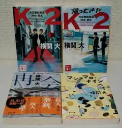 横関大「帰ってきたK2」「再会」など４冊