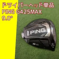 ◆ヘッド単品◆PING G425MAXドライバー 9.0°