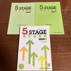 5-STAGE 英文法完成　BOOK2 問題集（CD）　解答　暗唱例文集　セット