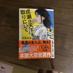 成瀬は天下を取りにいく 宮島未奈