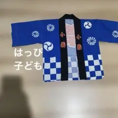 ベビー　キッズ　子ども　祭り用法被 青色 チェック柄 綿100%