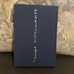 カネコアヤノ 詩集『わたしのまっしろときんいろ』 絶版 わたしのまっしろときんいろ カネコアヤノ詩集 絶版