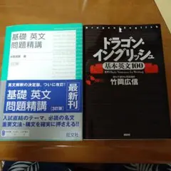 基礎英文問題精講（3訂版）&ドラゴンイングリッシュ
