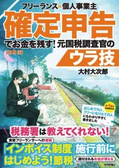 フリーランス&個人事業主 確定申告でお金を残す!元国税調査官のウラ技 第9版