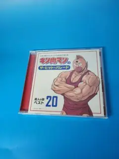 キン肉マンのザ・ヒット・パレード　超人の歌ベスト20