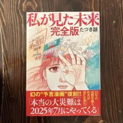 私が見た未来 完全版 たつき
