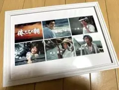 送料込み）俺たちの朝　オープニングショット（勝野洋・小倉一郎・長谷直美・秋野太作