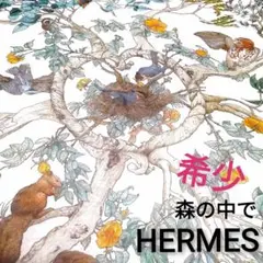 希少★エルメス カレ90 AU COEUR DES BOIS 森の中で スカーフ