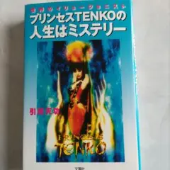 プリンセスTENKOの人生はミステリー