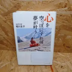 心を空っぽにすれば夢が叶う