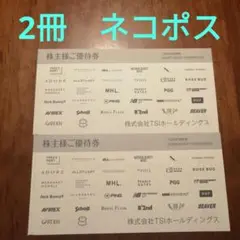 TSIホールディングス株主優待券2冊セット