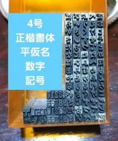 【活字ひらがなセット】活字 4号 正楷書体 ひらがな 数字 記号