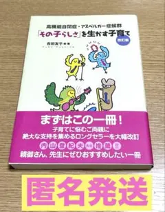 「その子らしさ」を生かす子育て : 高機能自閉症・アスペルガー症候群　　改訂版