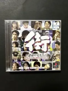街 〜運命の交差点〜