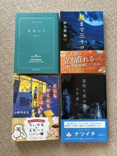 文庫本4冊セット　流浪の月　月まで三キロ　透明な夜の香り　とにもかくにもごはん