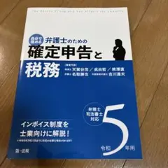 自分で進める弁護士のための確定申告と税務