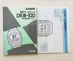 CASIO カシオ DKW-100 漢字データバンク 使用説明書DATABANK