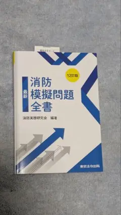 最新　消防模擬問題全書 12訂版