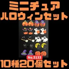 ミニチュア ハロウィン 10種20個セット