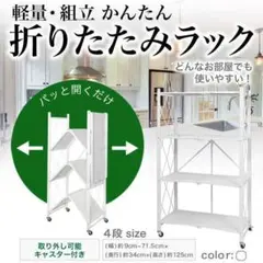 折り畳み 収納 白4段 B2891スリム スチール メタル 折りたたみ キッチン