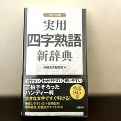 ポケット版実用四字熟語新辞典