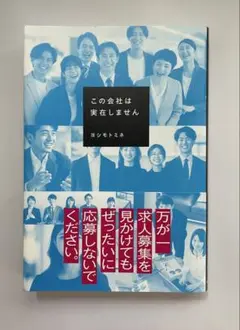 この会社は実在しません ヨシモトミネ