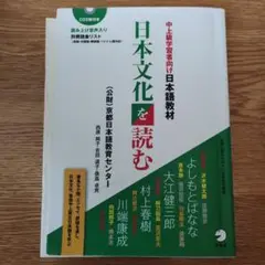 中上級学習者向け日本語教材 日本文化を読む