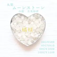 おまとめ★661丸型 ムーンストーン+おのころ水晶　各60g 月光浴済 さざれ石