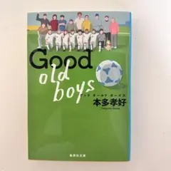 Good old boys 本多孝好