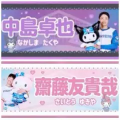 中島卓也／齋藤友貴哉／バラ売りOK／おまけ付き／タオル