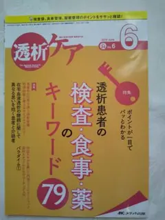 「透析ケア 透析患者の検査・食事・薬のキーワード79」 匿名配送