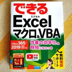 美品　できるExcelマクロ&VBA 作業の効率化&時短に役立つ本24H以内発送