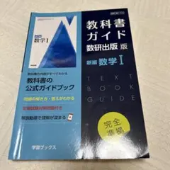 教科書ガイド2022年度 数研出版版 新編数学1