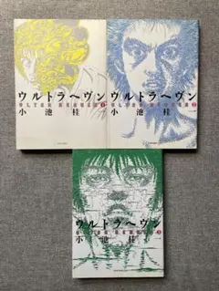 小池桂一"ウルトラヘヴン"全3巻セット