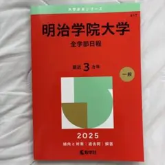 明治学院大学(全学部日程) 2025