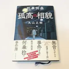 美品！　刑事何森 孤高の相貌　丸山 正樹