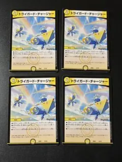 220 トライガードチャージャー 4枚