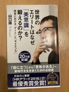 世界のエリートはなぜ「美意識」を鍛えるのか? : 経営における「アート」と「サ…