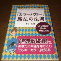 美品!「カラーパワー」魔法の法則